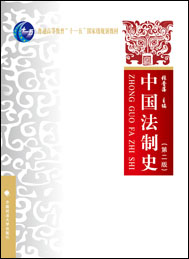 中国法制史（第二版）_教材教辅_