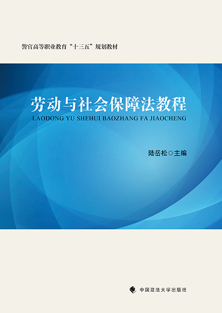 劳动与社会保障法教程_教材教辅_