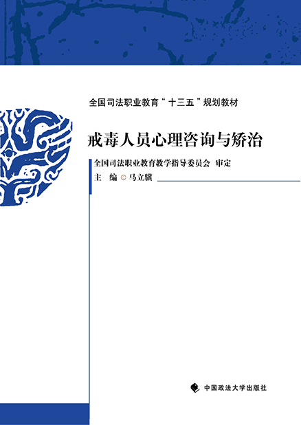 戒毒人员心理咨询与矫治