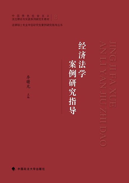 经济法学案例研究指导