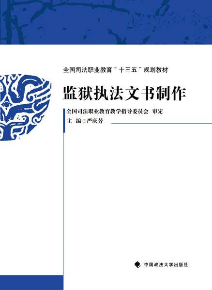 监狱执法文书制作