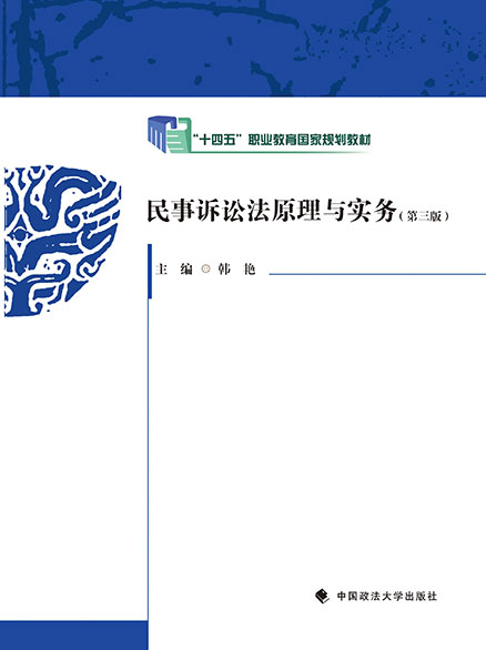 民事诉讼法原理与实务（第三版）