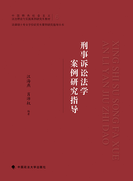 刑事诉讼法学案例研究指导