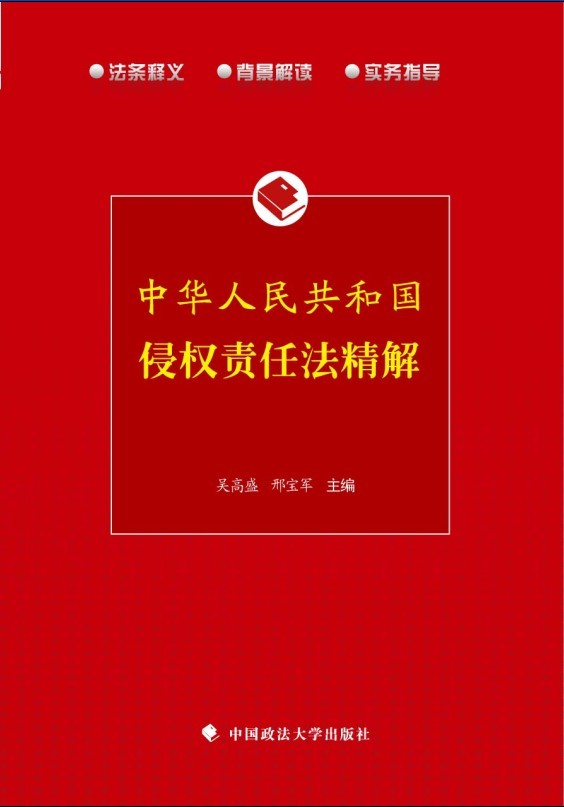 中華人民共和國侵權責任法精解